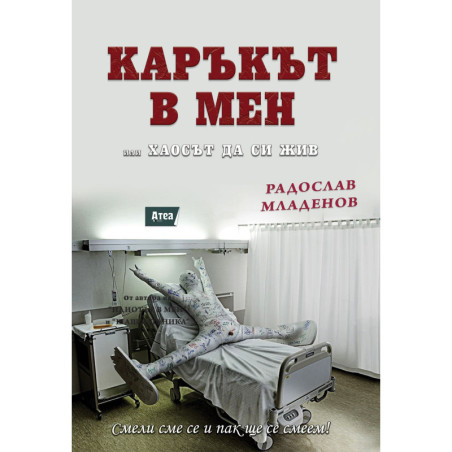 Каръкът в мен