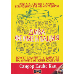 Дива ферментация. Вкусът храненето и занаятът на храните от живи култури