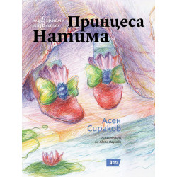 Принцеса Натима (Четвъртото неизвестно 1)