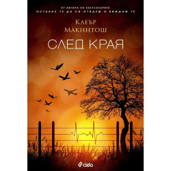 След края