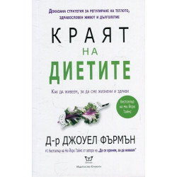 Краят на диетите