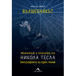 Вълшебникът. Животът и епохата на Никола Тесла: Биографията на един гений