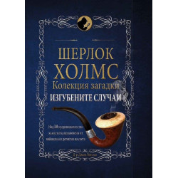 Шерлок Холмс: Изгубените случаи. Колекция загадки