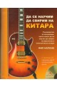 Да се научим да свирим на китара + CD