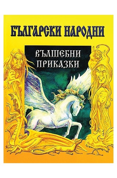 Български народни вълшебни приказки