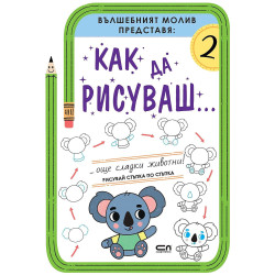 Как да рисуваш: Още сладки животни!