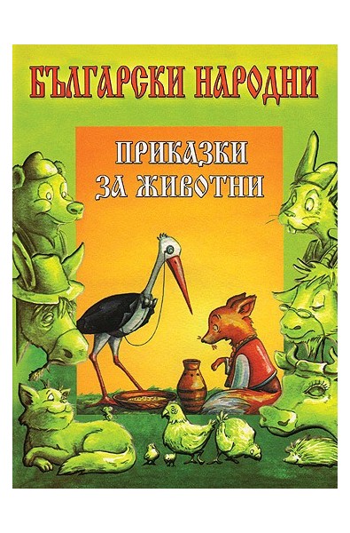 Български народни приказки за животни