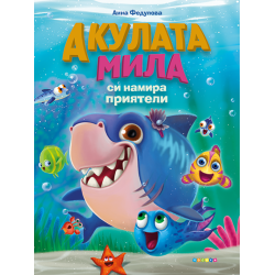 Акулата Мила си намира приятели