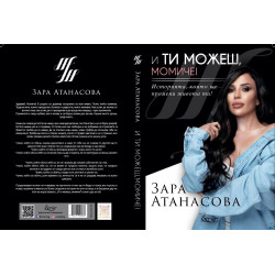 И ти можеш, момиче!