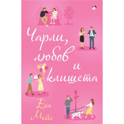Чарли, любов и клишета