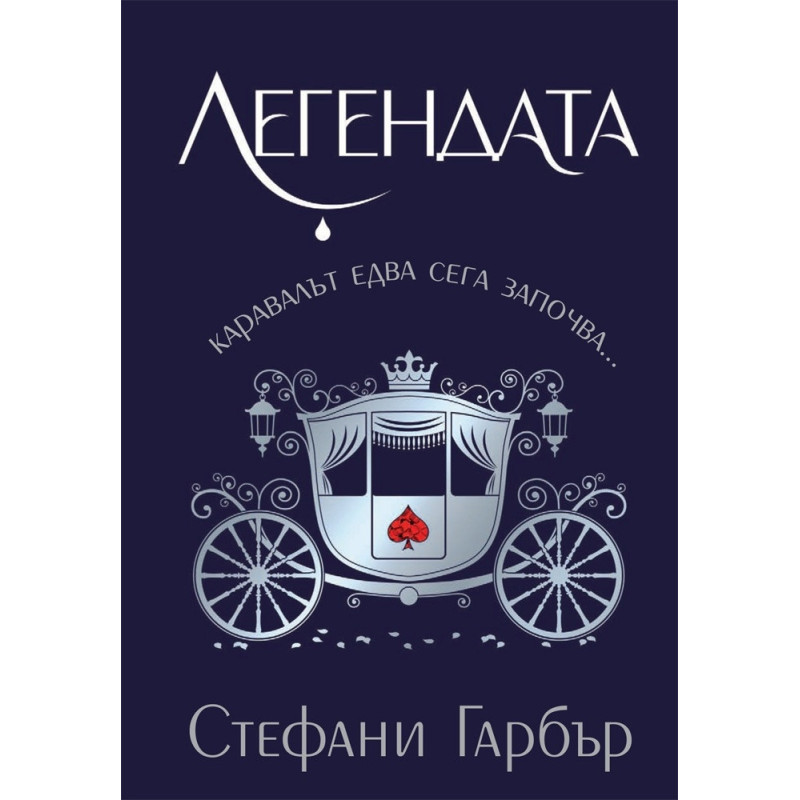 Легендата