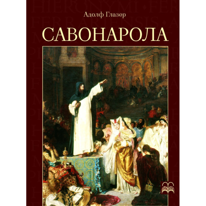 Савонарола