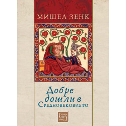Добре дошли в Средновековието
