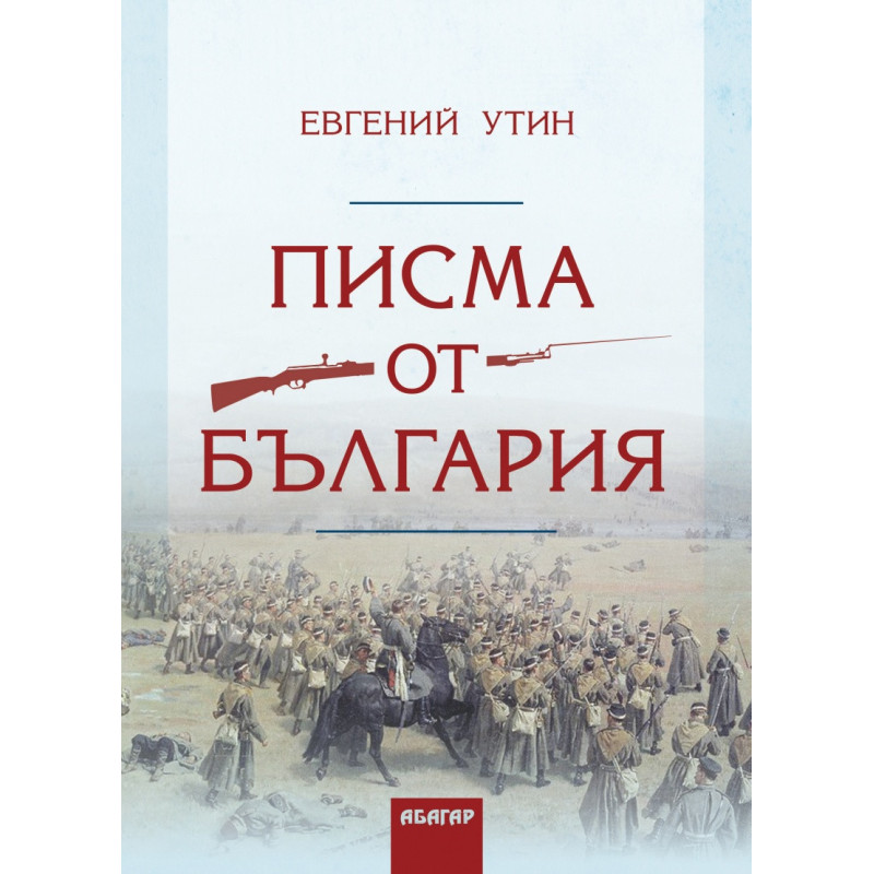 Писма от България