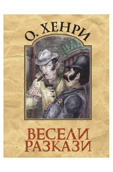 Весели разкази