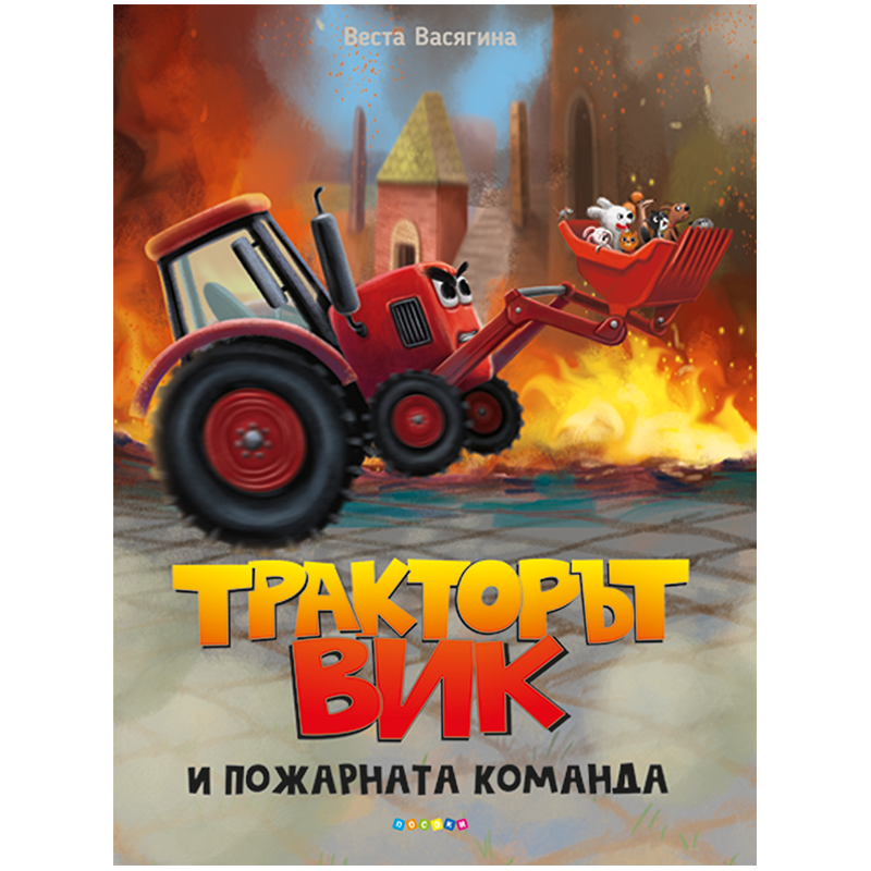 Тракторът Вик и пожарната команда