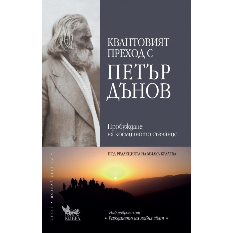 Квантовият преход с Петър Дънов