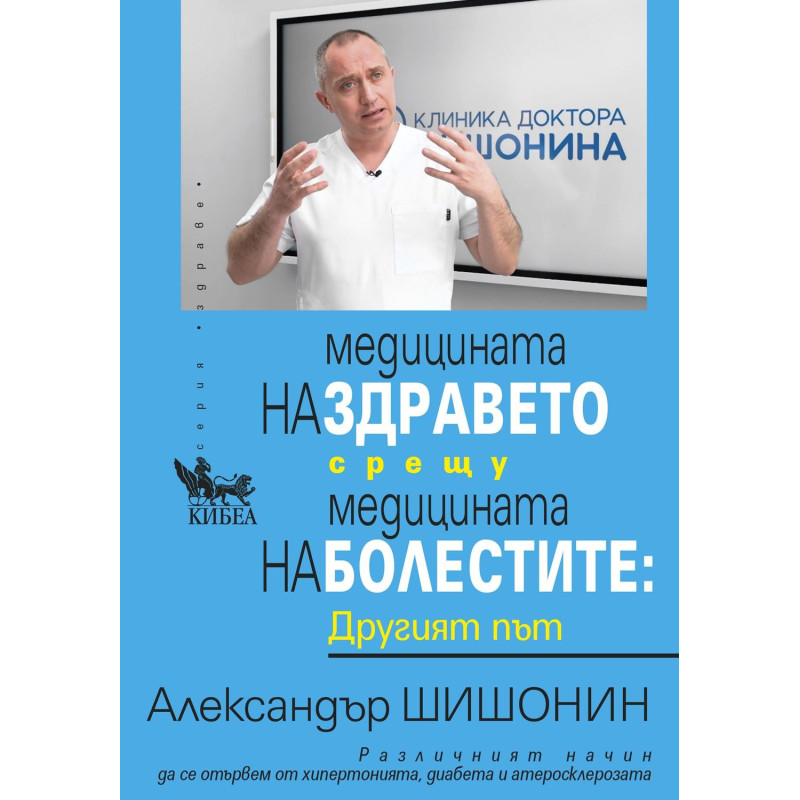 Медицината на здравето срещу медицината на болестите: Другият път