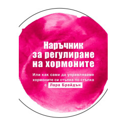 Наръчник за регулиране на хормоните