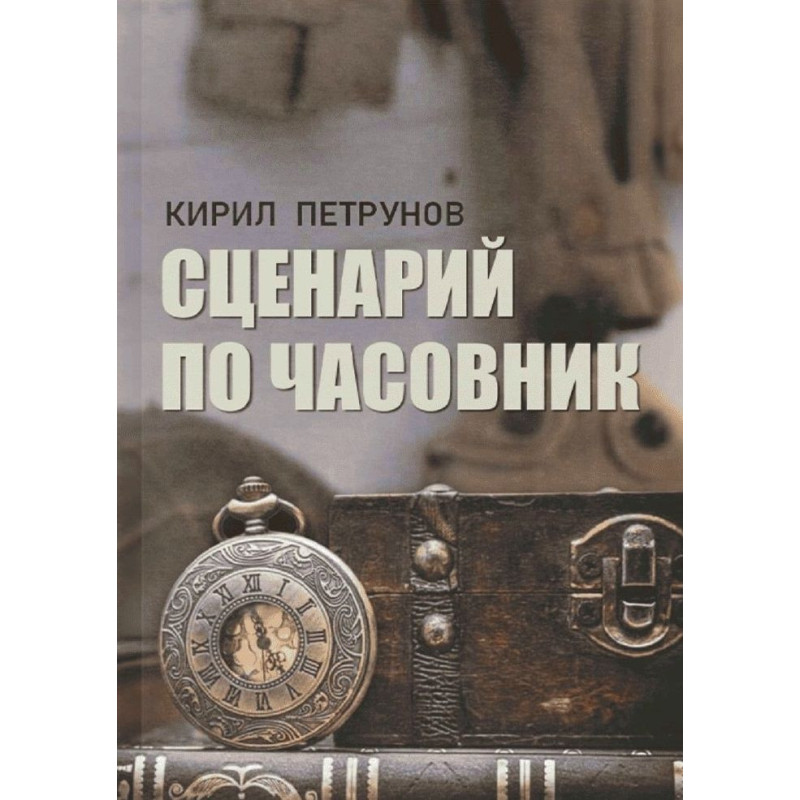 Сценарий по часовник