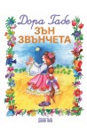 Зън Звънчета