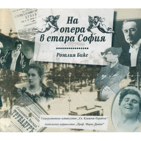 На опера в стара София