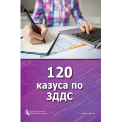 120 казуса по ЗДДС