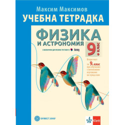 Учебна тетрадка по физика и астрономия за 9. клас. Учебна програма 2023/2024 + код