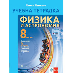 Учебна тетрадка по физика и астрономия за 8. клас