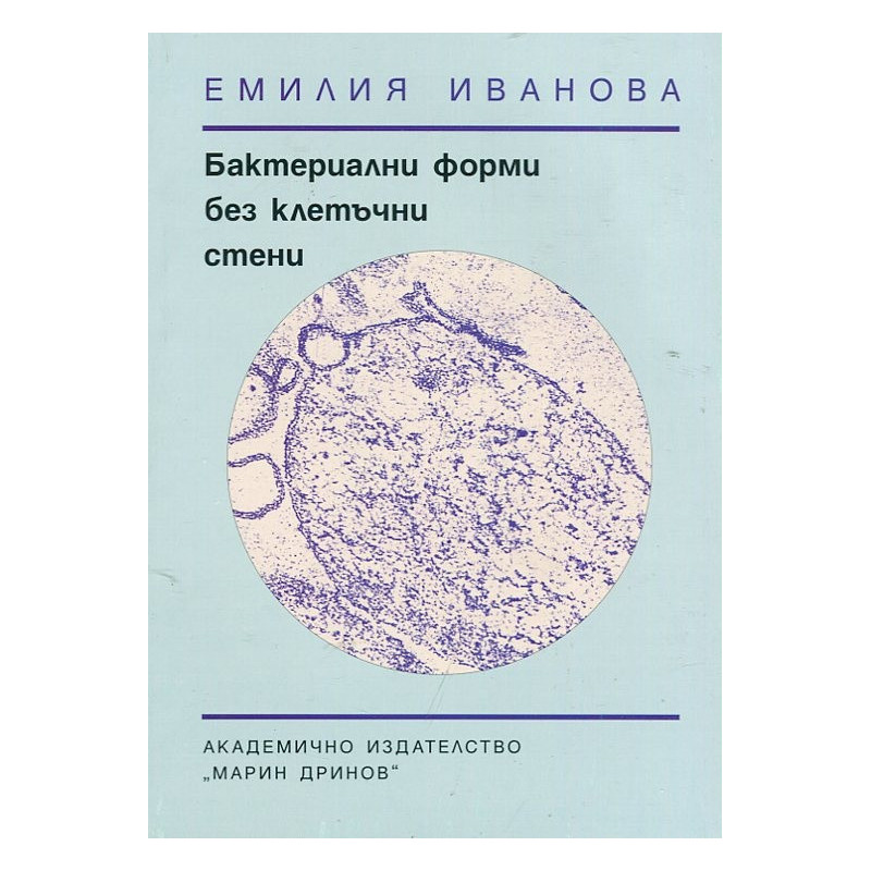 Бактериални форми без клетъчни стени