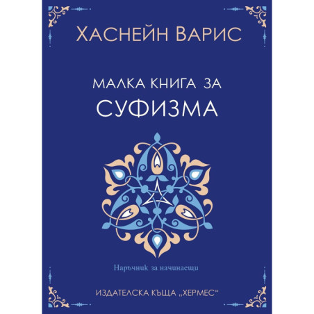 Малка книга за суфизма