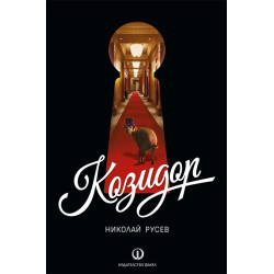 Козидор