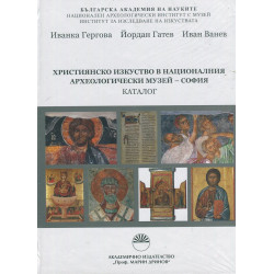 Християнско изкуство в националния археологически музей - София. Каталог