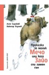Приказка за малък Мечо...