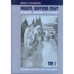 Нищото, наречено смърт. Актуализмът - философия на безсмъртието Т.1