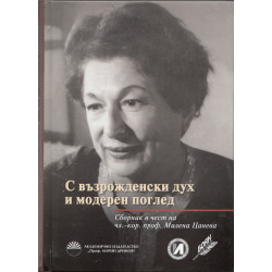 С възрожденски дух и модерен поглед (Сборник в чест на чл.-кор.проф. Милена Цанева)