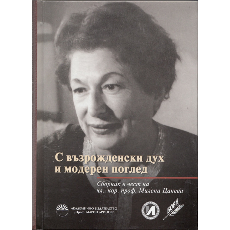 С възрожденски дух и модерен поглед (Сборник в чест на чл.-кор.проф. Милена Цанева)