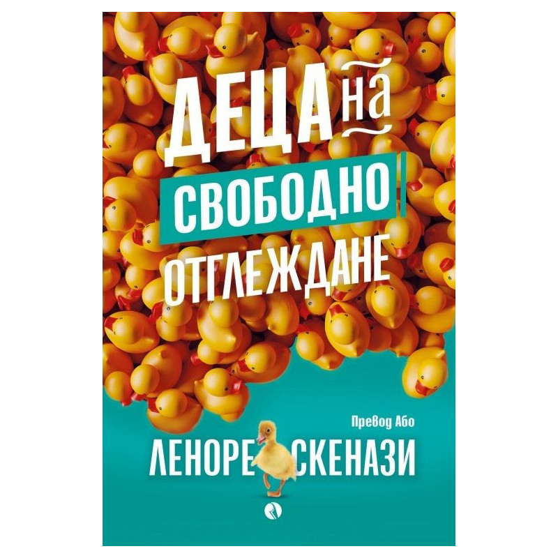 Деца на свободно отглеждане