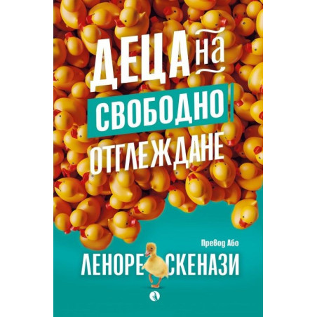 Деца на свободно отглеждане