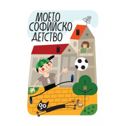 Моето софийско детство