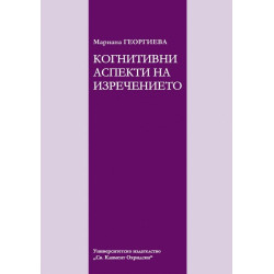 Когнитивни аспекти на изречението