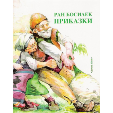Приказки