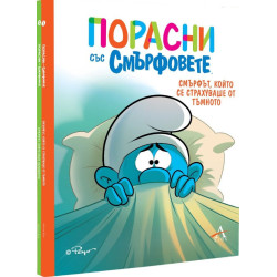 Колекция „Порасни със смърфовете“