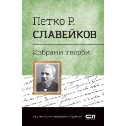 Избрани творби (Петко Р. Славейков)