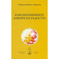 Към неизменните извори на радостта