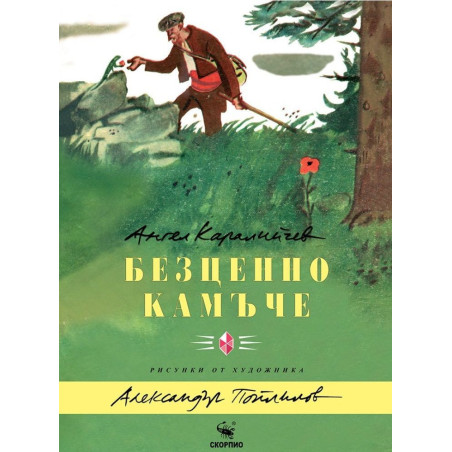 Безценно камъче