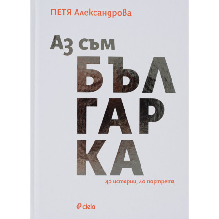 Аз съм българка. 40 истории 40 портрета