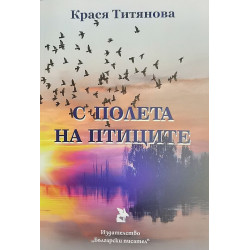 С полета на птиците