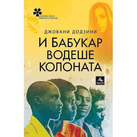 И Бабукар водеше колоната