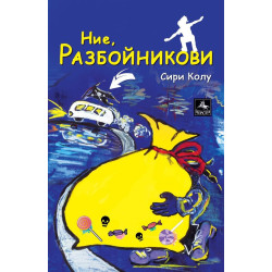 Ние Разбойникови